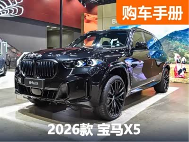 宝马X5超全选购秘籍！公路之王换代前，你必须知道的一切 - 领驭达新车资讯站