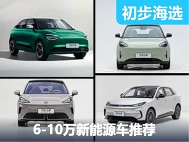 谁是都市白领心头好？6-10万新能源车推荐！ - 领驭达新车资讯站