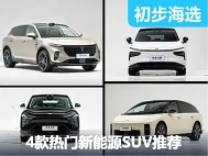四款热门新能源SUV“性格解码”！究竟谁是你的菜？ - 智穹界新车资讯站