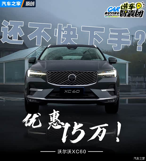 狂降15万还不快下手？沃尔沃XC60超全购车手册！(图1)