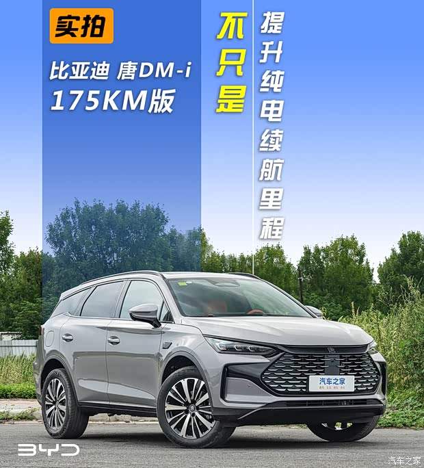 不只是提升纯电续航里程 实拍比亚迪唐DM-i 175KM版(图1)