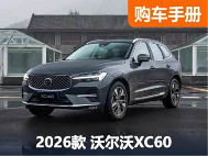 狂降15万还不快下手？沃尔沃XC60超全购车手册！ - 领驭达新车资讯站