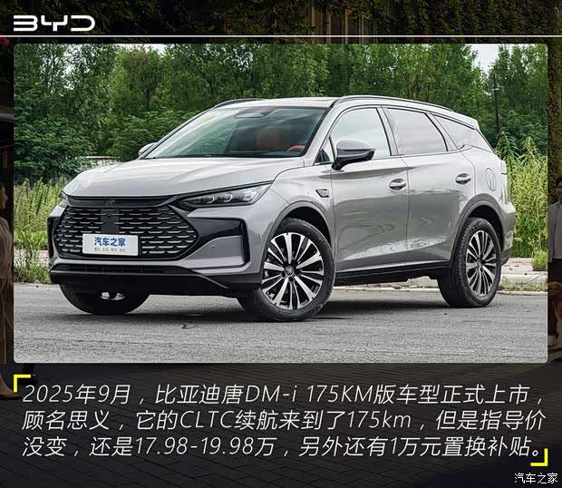 不只是提升纯电续航里程 实拍比亚迪唐DM-i 175KM版(图2)