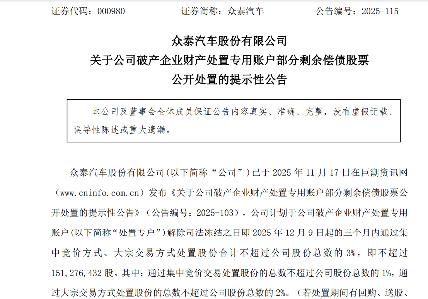 众泰汽车：计划处置不超过3%股份用于偿还历史遗留债务 - 领驭达新车资讯站