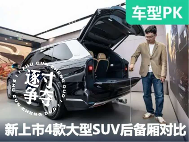 全是“大”新车！四款新上市大型SUV满载后备厢空间对比 - 领驭达新车资讯站