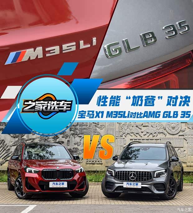 性能“奶爸”大对决 宝马X1 M35Li对比奔驰GLB AMG(图1)