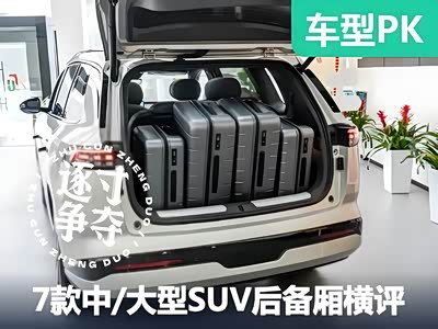 7款中/大型SUV后备厢大横评第二波！有你感兴趣的车吗？ - 领驭达新车资讯站