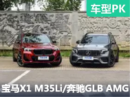 性能“奶爸”大对决 宝马X1 M35Li对比奔驰GLB AMG - 领驭达新车资讯站