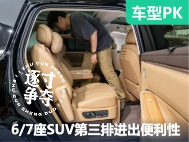 7款中/大型SUV大横评第二波：谁能更优雅地进入第三排？ - 领驭达新车资讯站