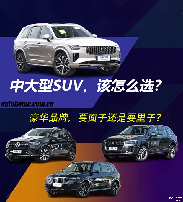 豪华品牌的中大型SUV，选面子还是选里子？(图1)