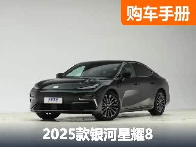 主打12-16万元中大型车市场 银河星耀8你该怎么选？ - 领驭达新车资讯站