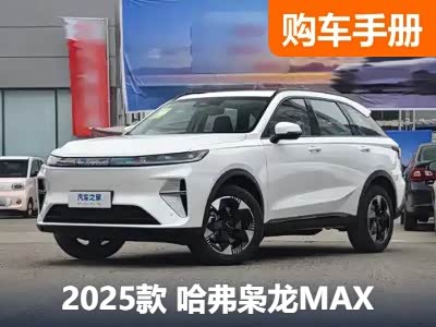 限时11.68万元买四驱 长城哈弗枭龙MAX购车手册 - 领驭达新车资讯站