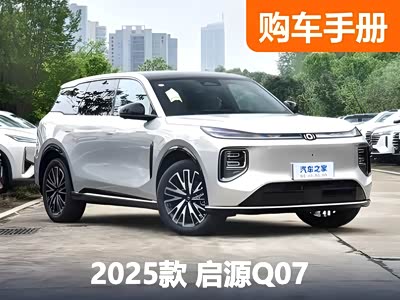 首推中配215尊荣型 长安启源Q07购车