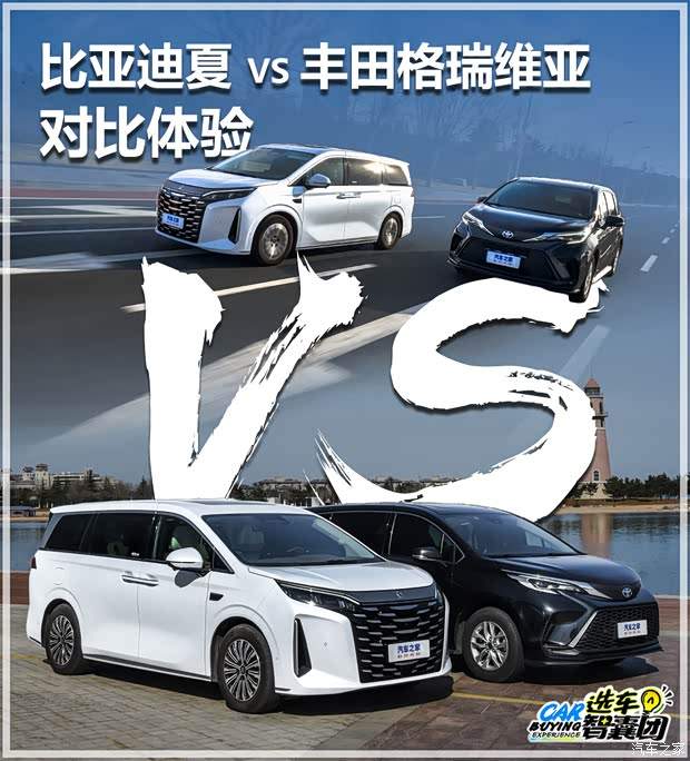 比亚迪夏和丰田格瑞维亚怎么选？看这一篇就够了！(图1)