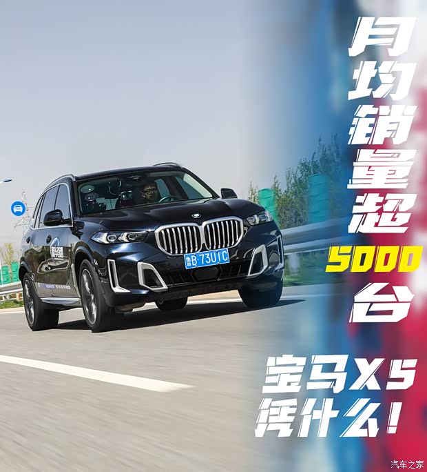月均销量超5000台 宝马X5：我的这三板斧你们恐怕学不会了(图1)