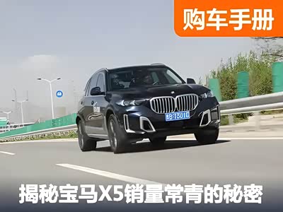 月均销量超5000台 宝马X5：我的这三板斧你们恐怕学不会了 - 领驭达新车资讯站