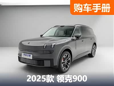 领克900购车手册 1.5T Ultra就够了! - 领驭达新车资讯站