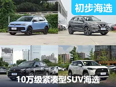 入门好选择 10万元左右合资品牌紧凑型SUV推荐 - 领驭达新车资讯站