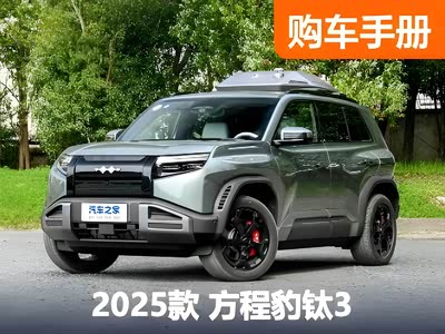 一反常“钛”！13.38万起！全网最快方程豹钛3购车指南！ - 领驭达新车资讯站