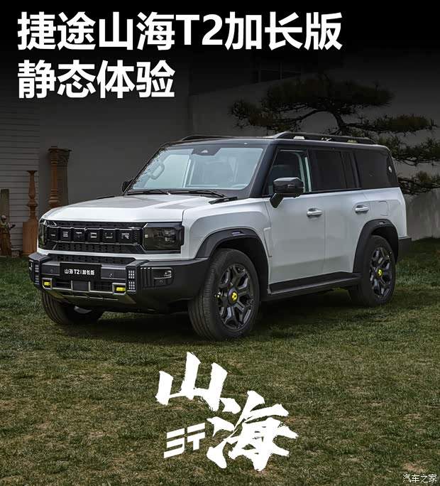 车尾加长249mm！秒懂捷途山海T2加长版为何被叫做“小卫士”！(图1)