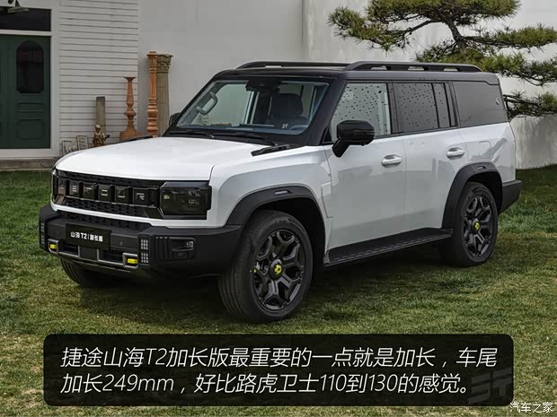 车尾加长249mm！秒懂捷途山海T2加长版为何被叫做“小卫士”！(图2)