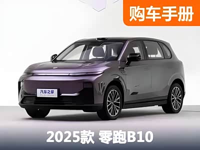 9.98万起！量大管饱的零跑B10怎么选！ - 领驭达新车资讯站