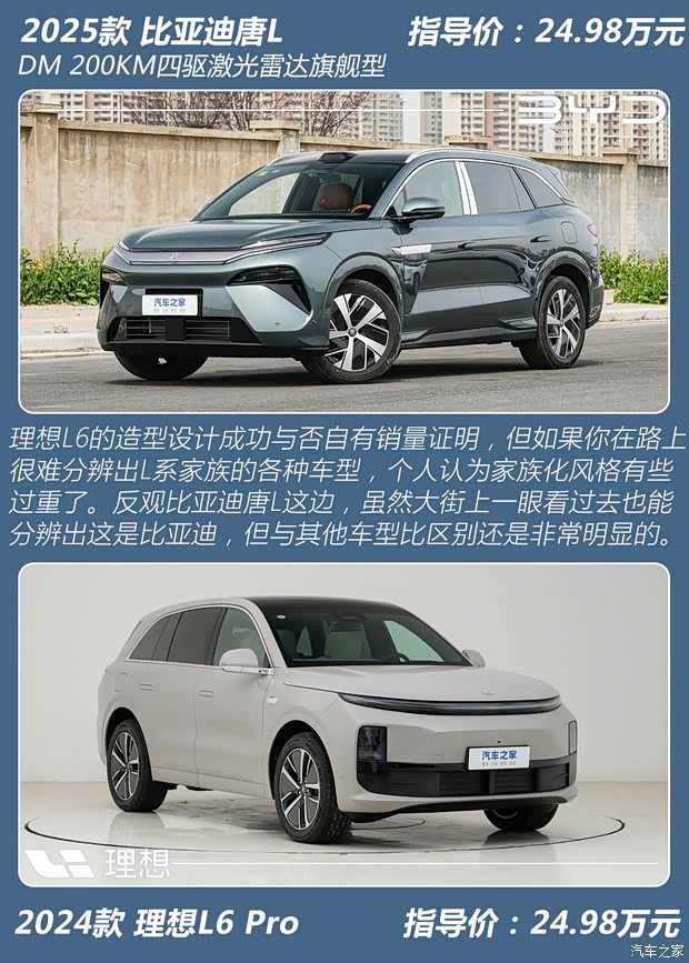 奶爸专属SUV即将易主？比亚迪唐L与理想L6你会怎么选？(图2)
