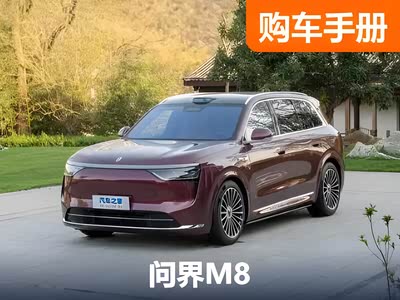 比问界M9便宜十多万！问界M8该怎么选？ - 领驭达新车资讯站