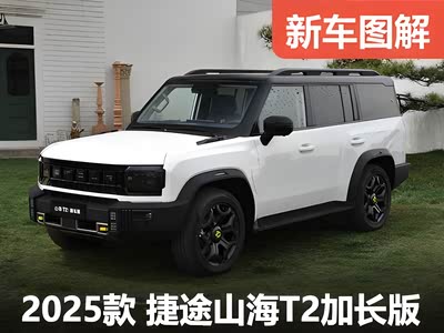车尾加长249mm！秒懂捷途山海T2加长