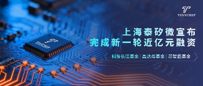 泰矽微完成新一轮近亿元融资(图1)