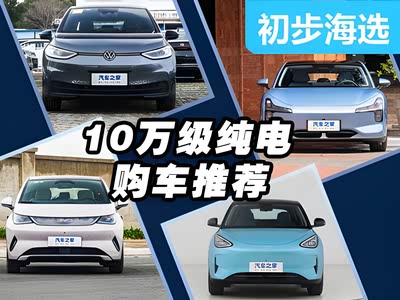 10万级纯电车怎么选？四款热门车大PK！ - 领驭达新车资讯站