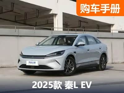 秦L EV起售11.98万元，欢呼之余看看车辆如何选 - 领驭达新车资讯站