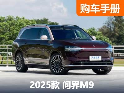 Ultra版更懂精彩生活 新款问界M9购车手册+竞品分析 - 智穹界新车资讯站