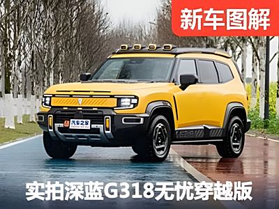 深蓝G318的反攻号角已经响起，这样改，够硬吗？ - 领驭达新车资讯站