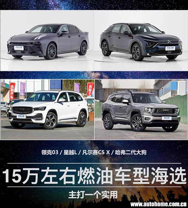 主打一个实用 15万左右燃油车型海选(图1)