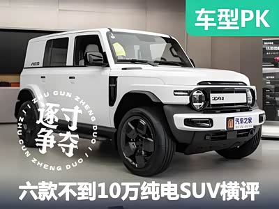 六款10万以下的纯电SUV动力空间什么样