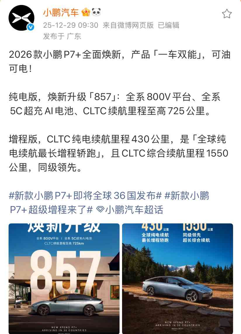 小鹏汽车2026款P7+今日官宣，推出纯电与增程双版本(图1)