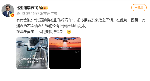 李云飞辟谣比亚迪将推出飞行汽车(图1)