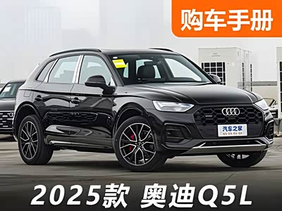 30万开走奥迪Q5L！趁换代前赶紧抄底！ - 领驭达新车资讯站