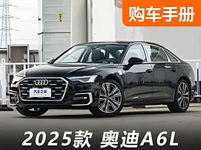 等等党的胜利！30万出头提奥迪A6L！ - 领驭达新车资讯站