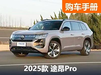 限时一口价26.99万元起，途昂Pro王者再临，三款车型该怎么选？ - 领驭达新车资讯站