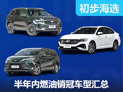 销量数字才是硬道理 近半年燃油车型销量冠军汇总 - 领驭达新车资讯站