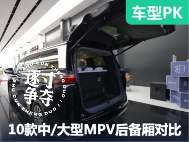 10款热门中大型MPV后备厢大横评！奶爸