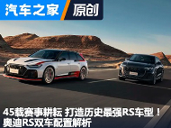45载赛事耕耘 打造历史最强RS车型！奥