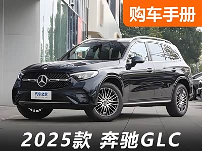 37万开走！奔驰GLC入手好机会！