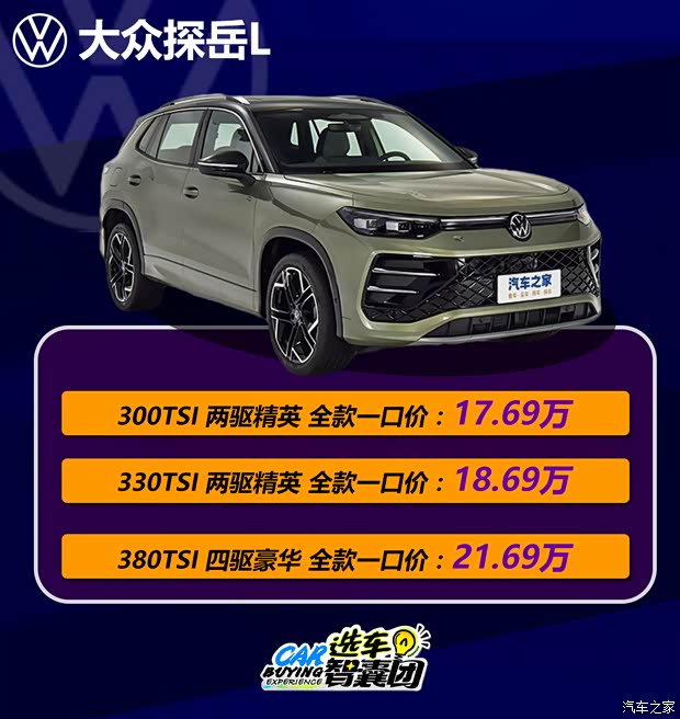 一口价17.69万起！全新探岳L迎来轴距加长！最快购车手册看这里！(图2)