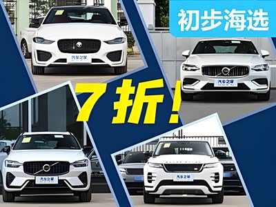 “六折豹”“七折虎”，沃尔沃优惠也靠谱！这些车值得赶紧抄底！ - 领驭达新车资讯站