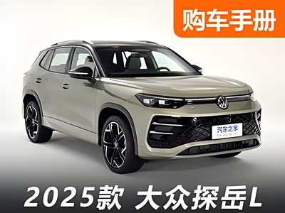 一口价17.69万起！全新探岳L迎来轴距加长！最快购车手册看这里！ - 领驭达新车资讯站