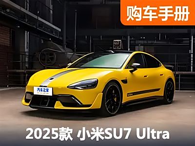购买推荐！最速小米SU7 Ultra应该这么选 - 领驭达新车资讯站