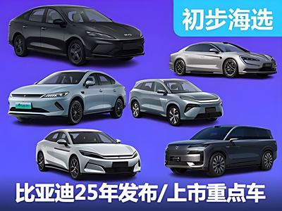 爆款潜质车型扎堆 比亚迪25年发布/上市